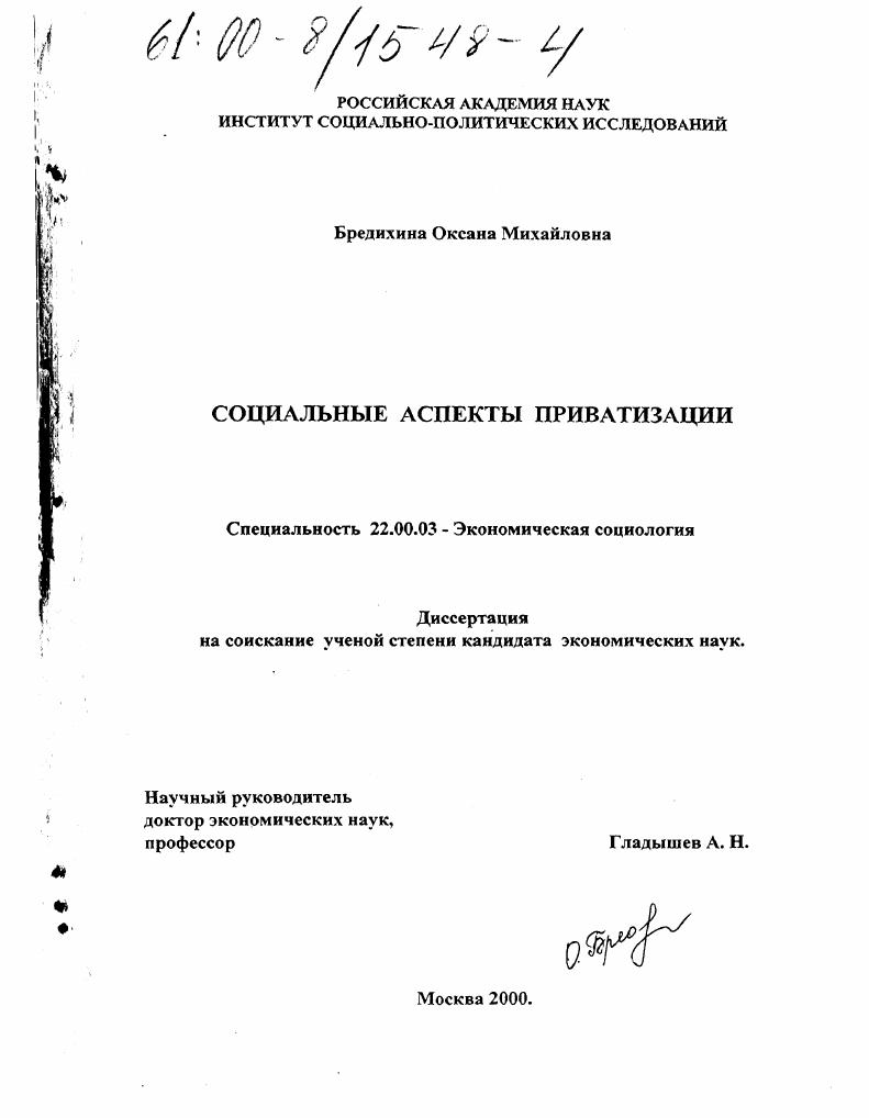 скачать диссертацию Социальные аспекты приватизации Социальные аспекты приватизации