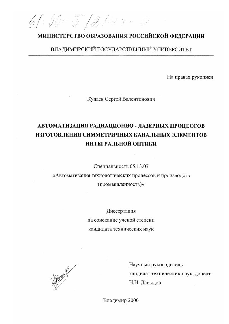 Автоматизация радиационно-лазерных процессов изготовления симметричных канальных элементов интегральной оптики