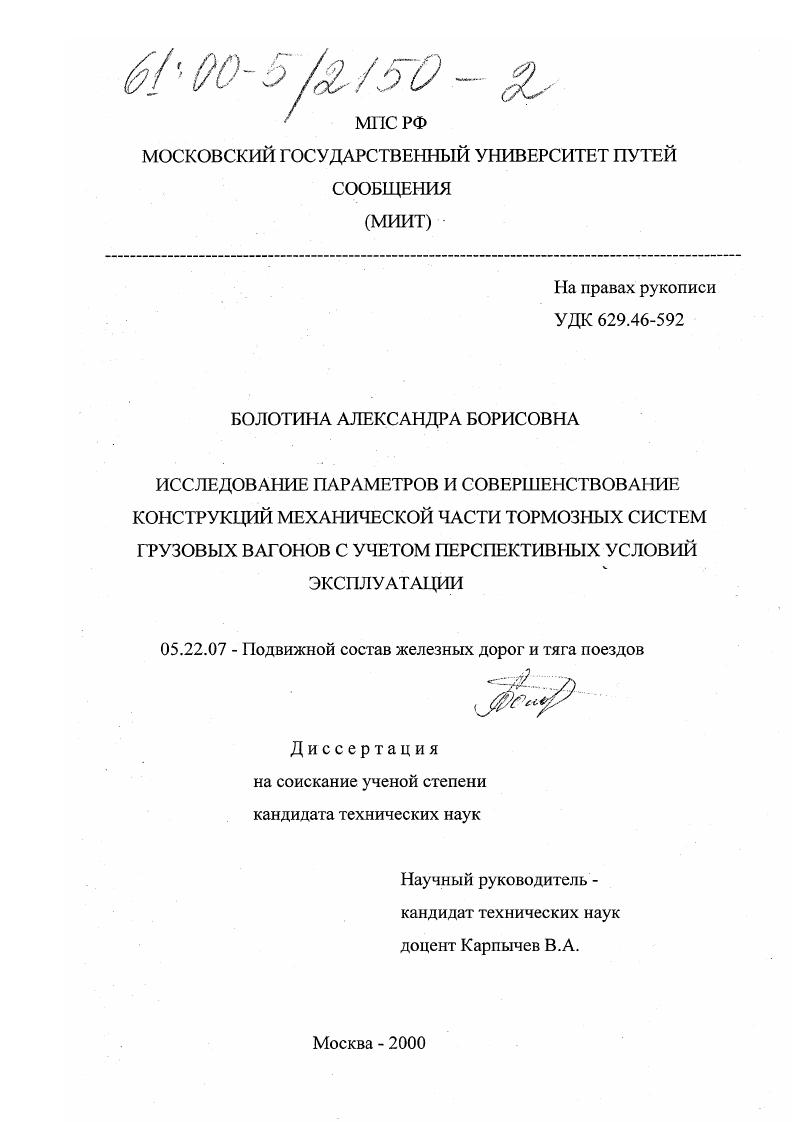 скачать диссертацию Исследование параметров и совершенствование конструкций механической части тормозных систем грузовых вагонов с учетом перспективных условий эксплуатации Исследование параметров и совершенствование конструкций механической части тормозных систем грузовых вагонов с учетом перспективных условий эксплуатации