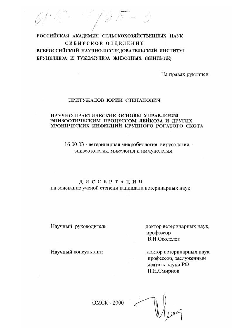 Научно-практические основы управления эпизоотическим процессом лейкоза и других хронических инфекций крупного рогатого скота