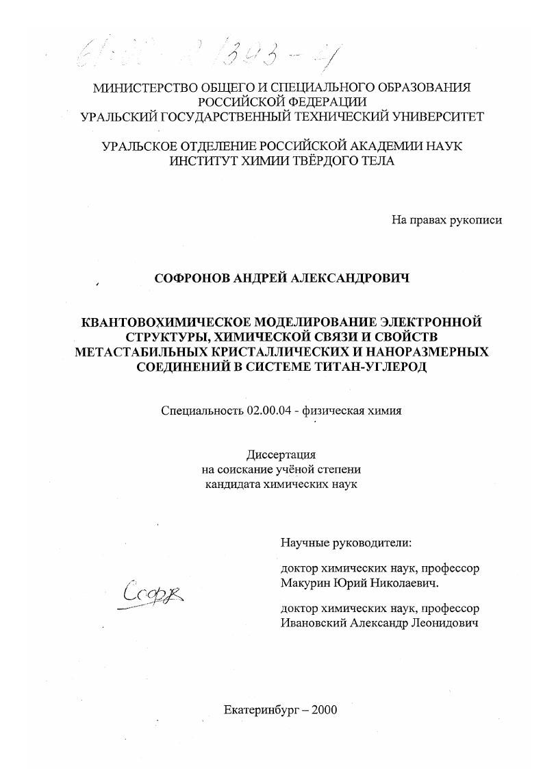 Квантовохимическое моделирование электронной структуры, химической связи и свойств метастабильных кристаллических и наноразмерных соединений в системе титан-углерод