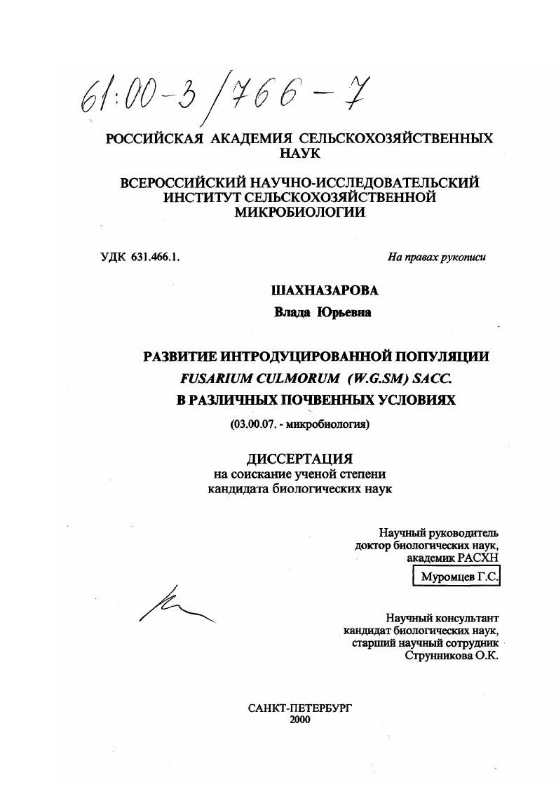 скачать диссертацию Развитие интродуцированной популяции fusarium culmorum (W. G. SM) sacc. в различных почвенных условиях Развитие интродуцированной популяции fusarium culmorum (W. G. SM) sacc. в различных почвенных условиях
