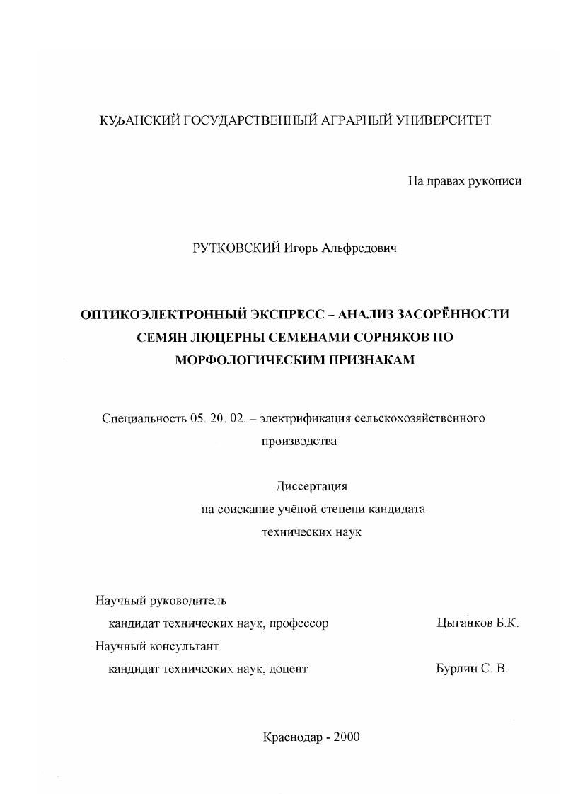 скачать диссертацию Оптикоэлектронный экспресс-анализ засоренности семян люцерны семенами сорняков по морфологическим признакам Оптикоэлектронный экспресс-анализ засоренности семян люцерны семенами сорняков по морфологическим признакам
