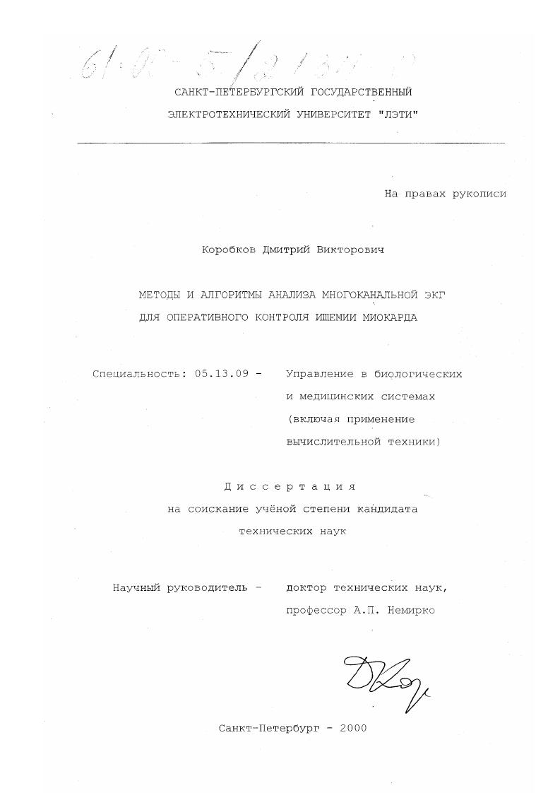 Методы и алгоритмы анализа многоканальной ЭКГ для оперативного контроля ишемии миокарда