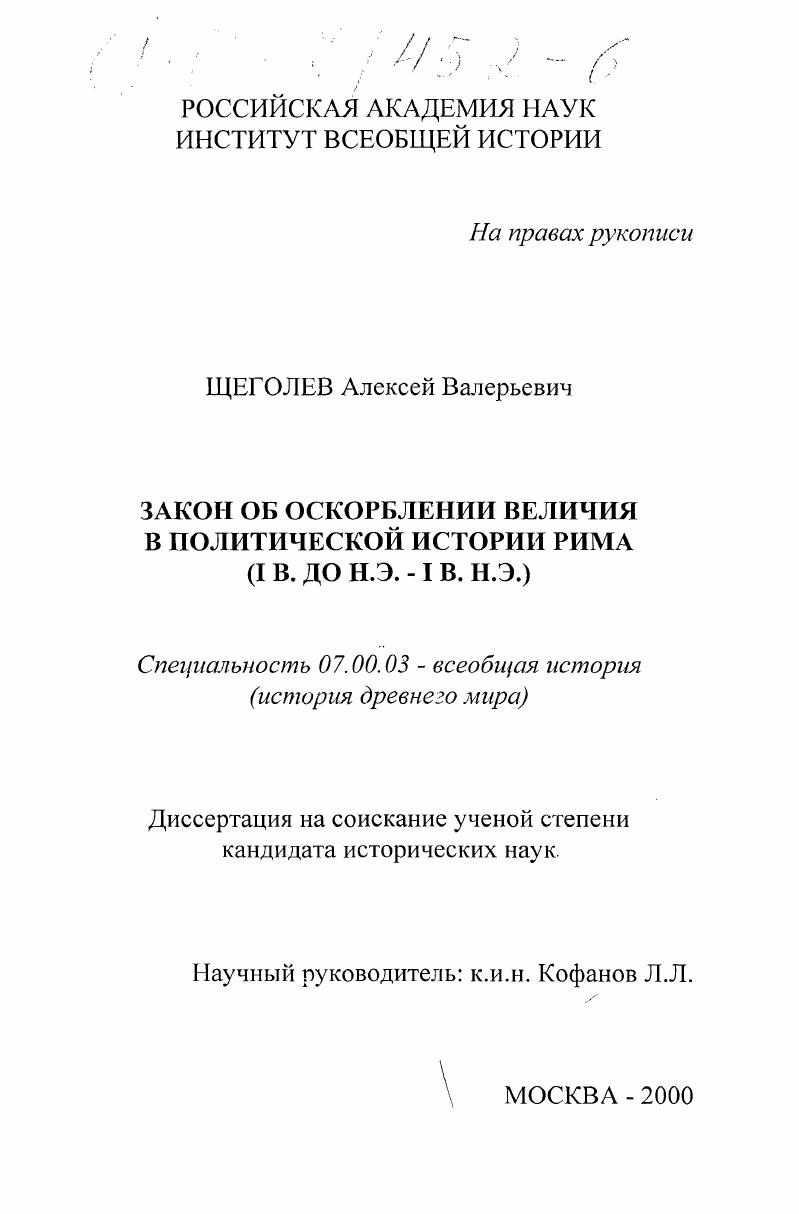 Закон об оскорблении величия в политической истории Рима : I в. до н. э. - I в. н. э.