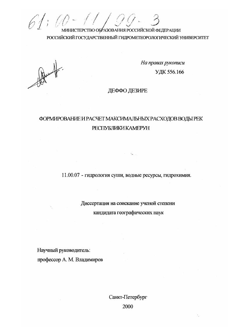 Формирование и расчет максимальных расходов воды рек Республики Камерун