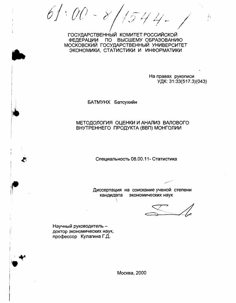Методология оценки и анализа валового внутреннего продукта Монголии