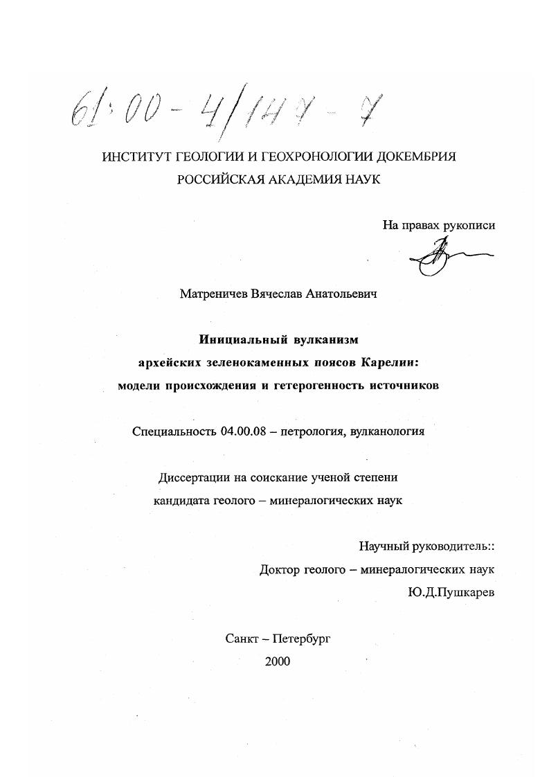 скачать диссертацию Инициальный вулканизм архейских зеленокаменных поясов Карелии: модели происхождения и гетерогенность источников Инициальный вулканизм архейских зеленокаменных поясов Карелии: модели происхождения и гетерогенность источников