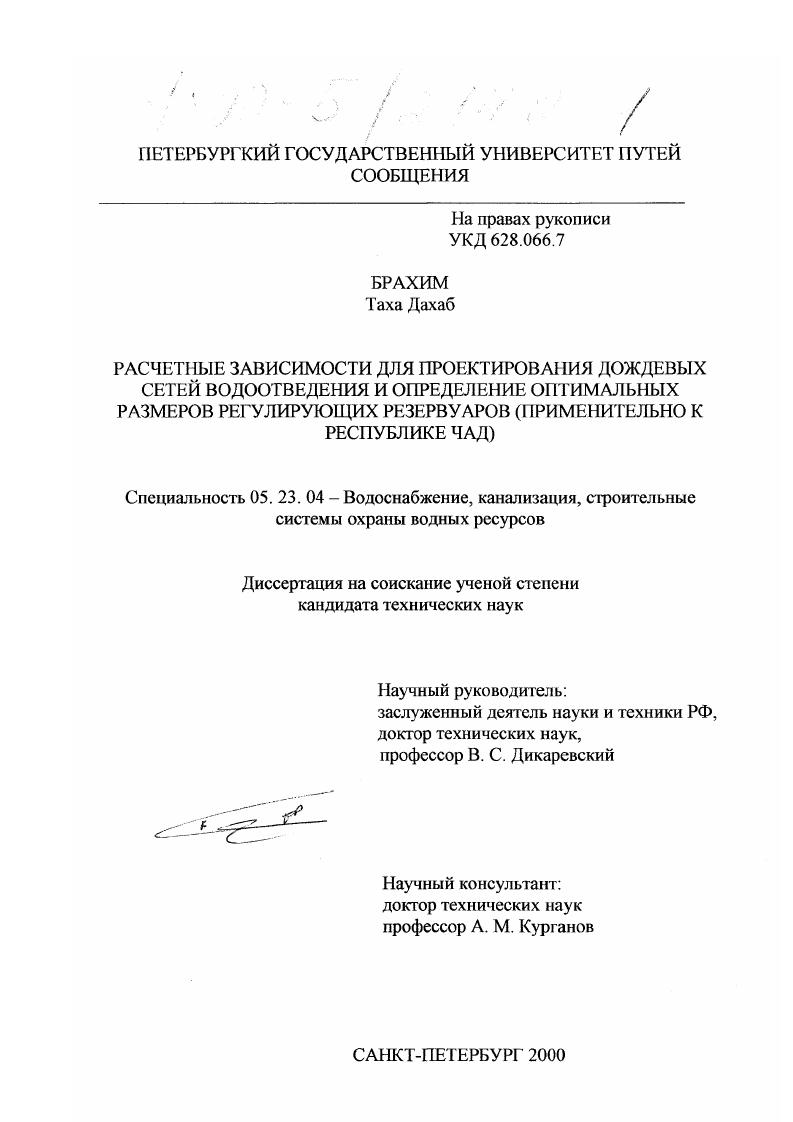 Расчетные зависимости для проектирования дождевых сетей водоотведения и определение оптимальных размеров регулирующих резервуаров : Применительно к Республике Чад