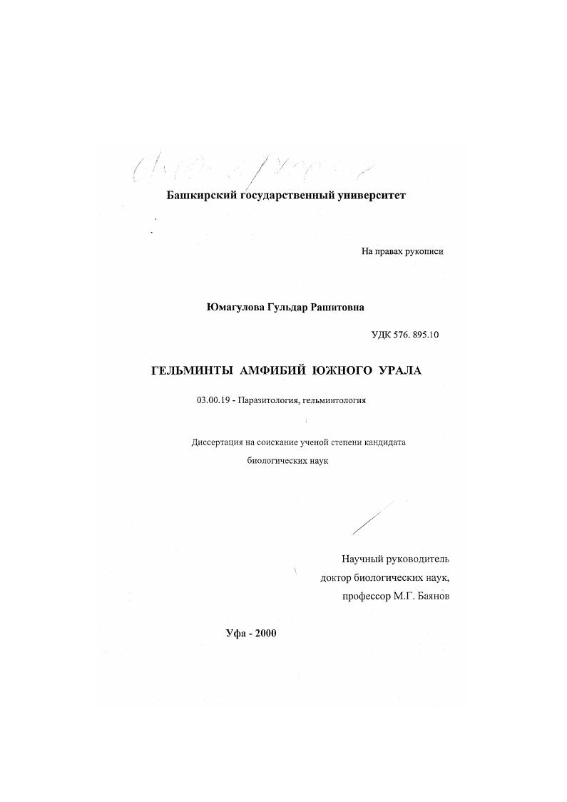 Гельминты амфибий Южного Урала