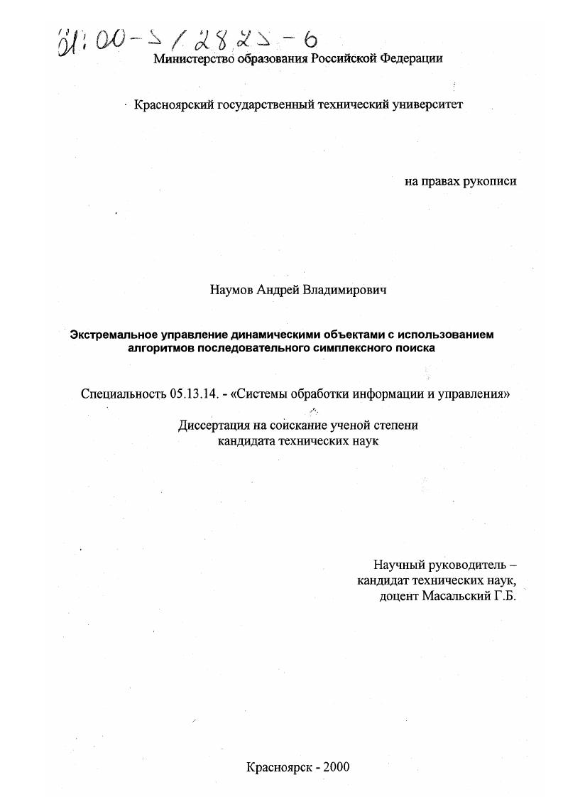 скачать диссертацию Экстремальное управление динамическими объектами с использованием алгоритмов последовательного симплексного поиска Экстремальное управление динамическими объектами с использованием алгоритмов последовательного симплексного поиска
