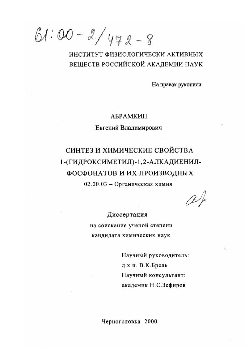 Синтез и химические свойства 1-(гидроксиметил)-1,2-алкадиенилфосфонатов и их производных