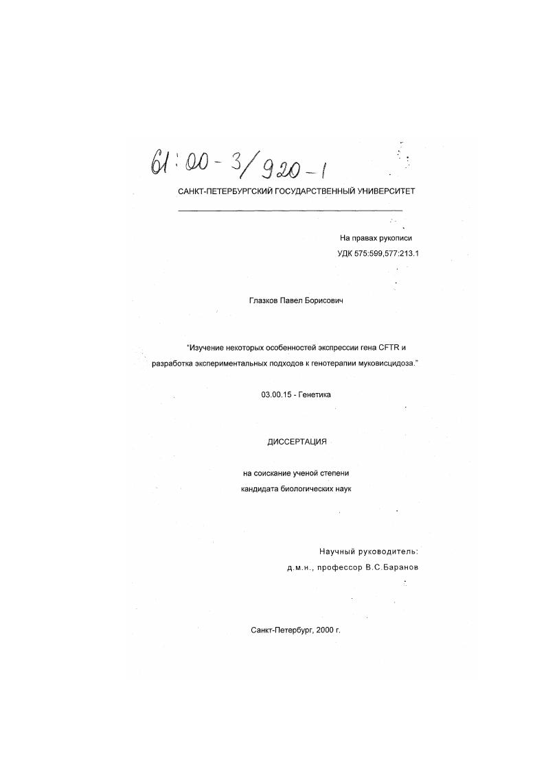 Изучение некоторых особенностей экспрессии гена CFTR и разработка экспериментальных подходов к генотерапии муковисцидоза