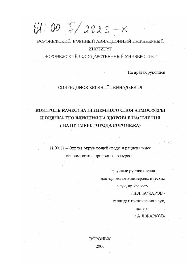Контроль качества приземного слоя атмосферы и оценка его влияния на здоровье населения : На примере города Воронежа