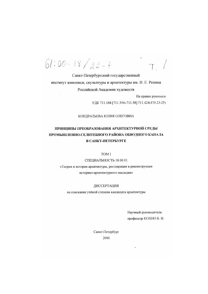 Принципы преобразования архитектурной среды промышленно-селитебного района Обводного канала в Санкт-Петербурге