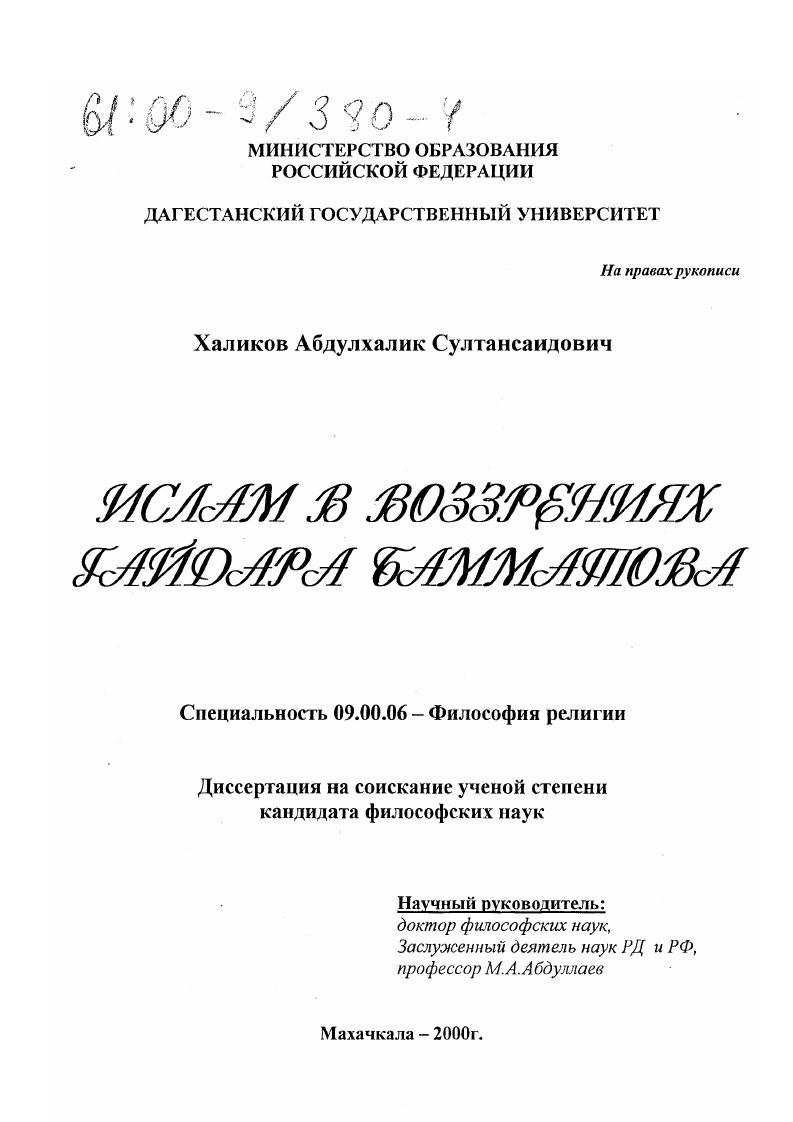 Диссертация На Тему "Ислам В Воззрениях Гайдара Бамматова.