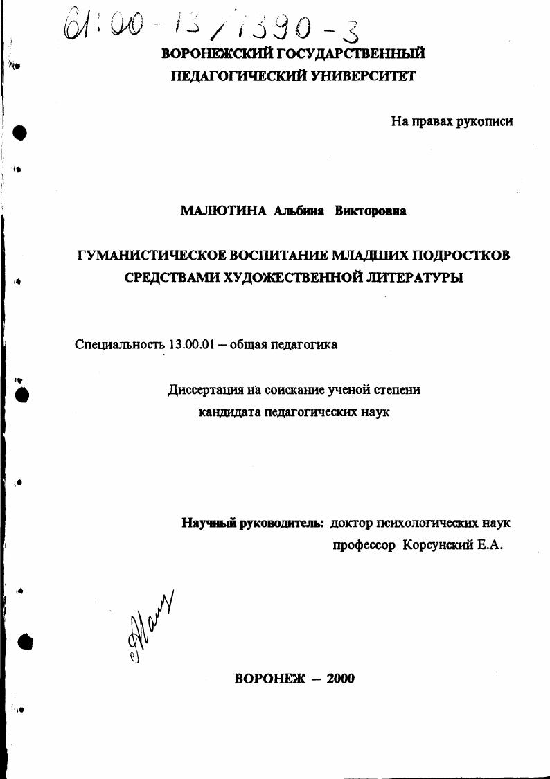Гуманистическое воспитание младших подростков средствами художественной литературы