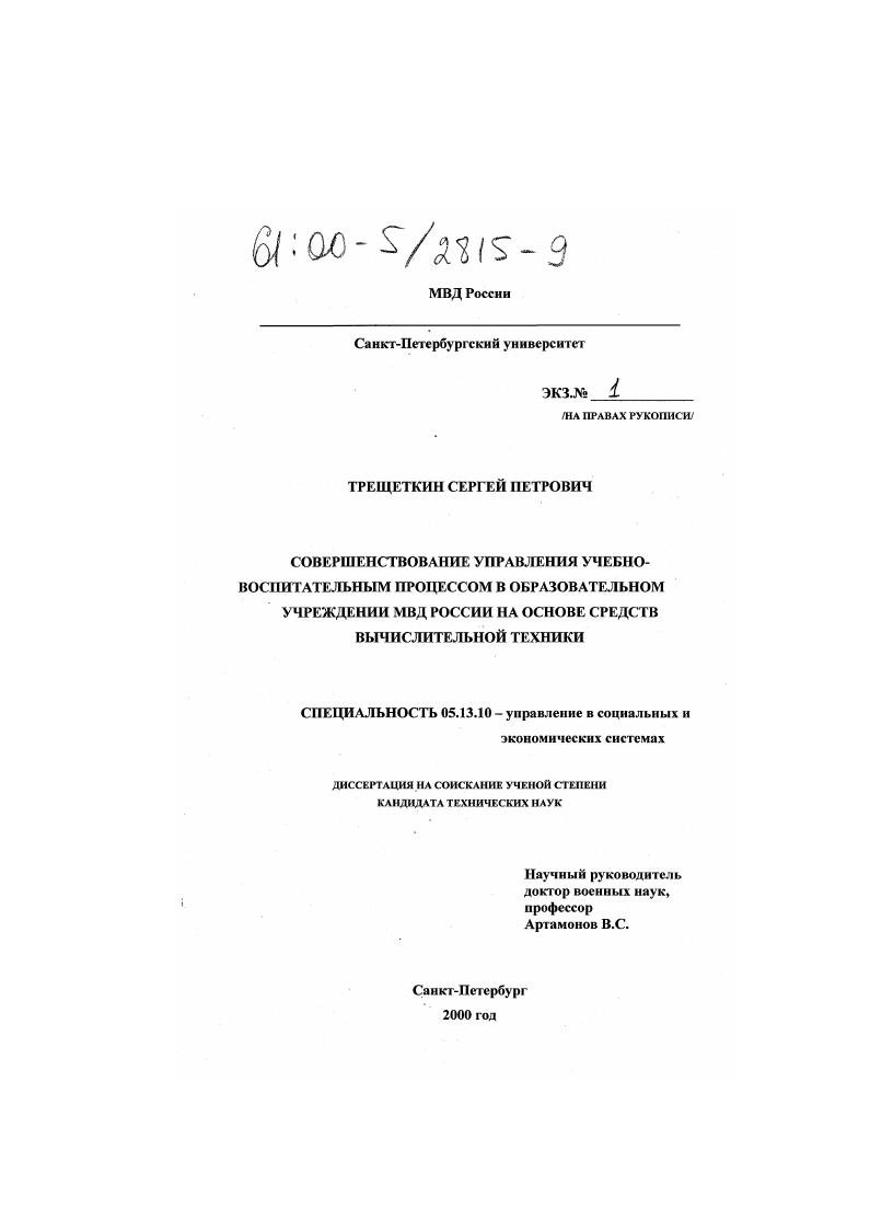 Совершенствование управления учебно-воспитательным процессом в образовательном учреждении МВД России на основе средств вычислительной техники