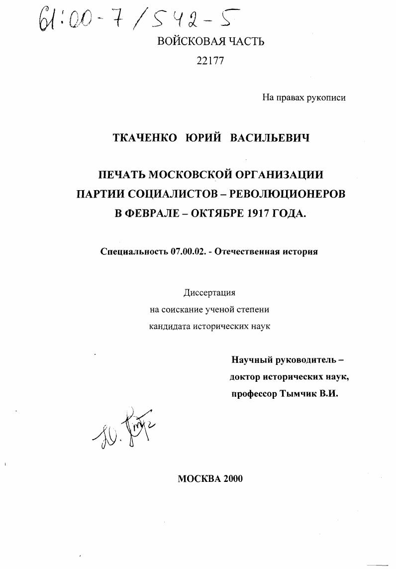 Печать московской организации партии социалистов-революционеров в феврале - октябре 1917 года