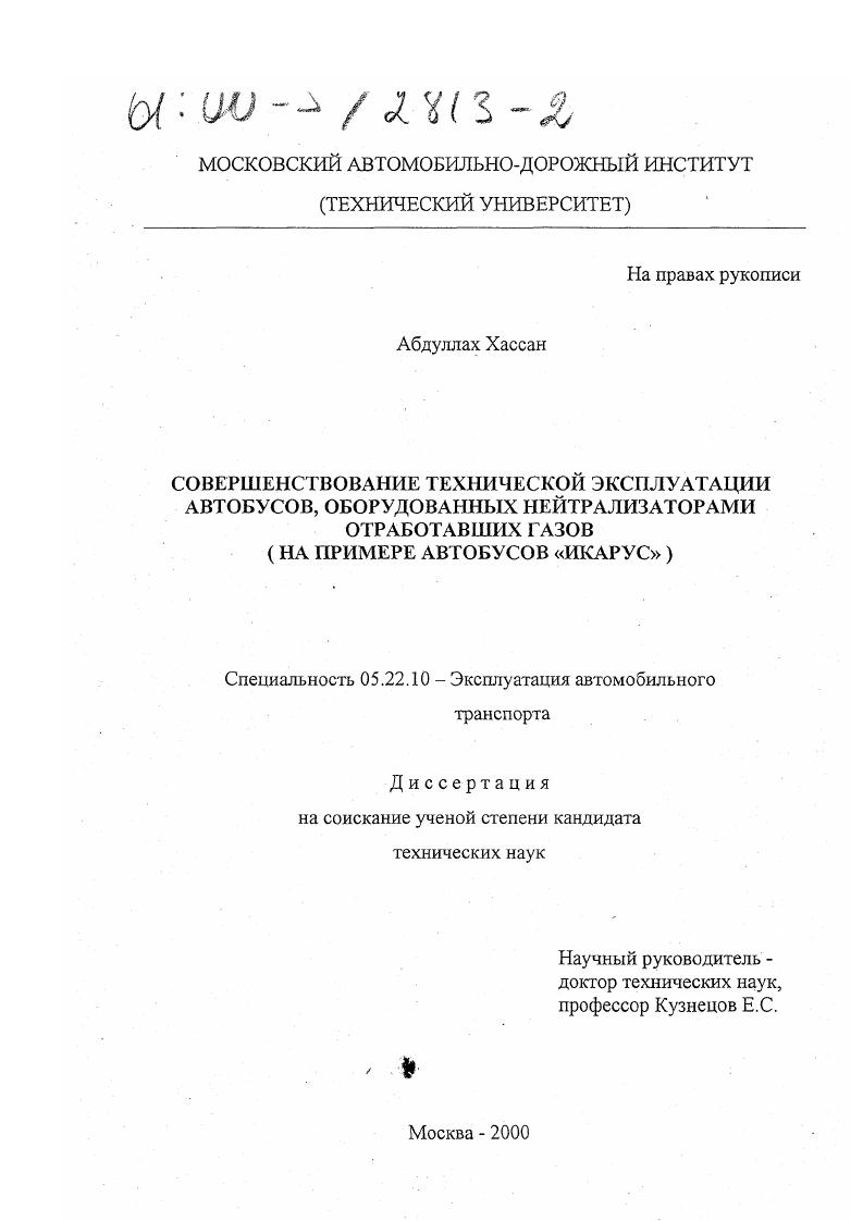 Совершенствование технической эксплуатации автобусов, оборудованных нейтрализаторами отработавших газов : На примере автобусов "Икарус"