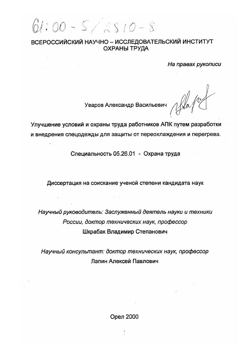 Улучшение условий и охраны труда работников АПК путем разработки и внедрения спецодежды для защиты от переохлаждения и перегрева