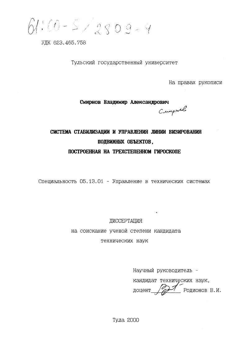 Система стабилизации и управления линии визирования подвижных объектов, построенная на трехстепенном гироскопе