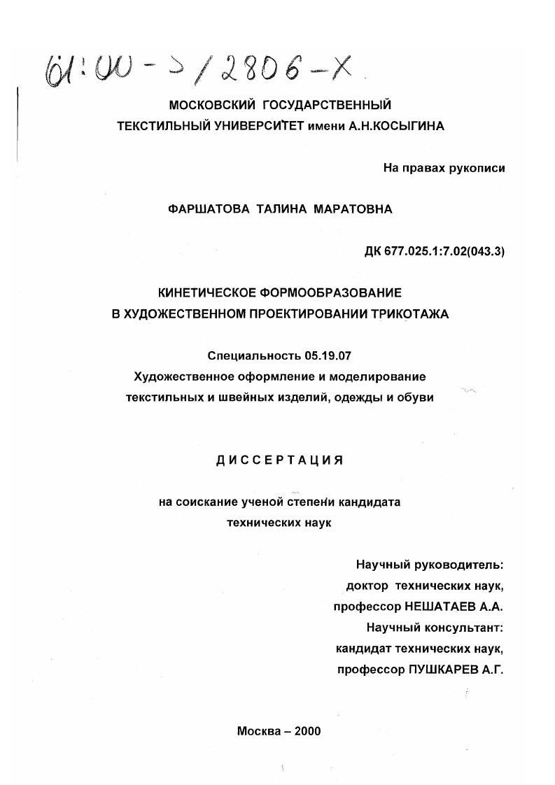 Кинетическое формообразование в художественном проектировании трикотажа