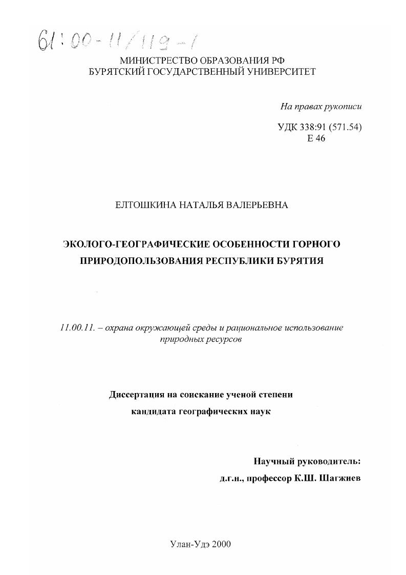Эколого-географические особенности горного природопользования Республики Бурятия