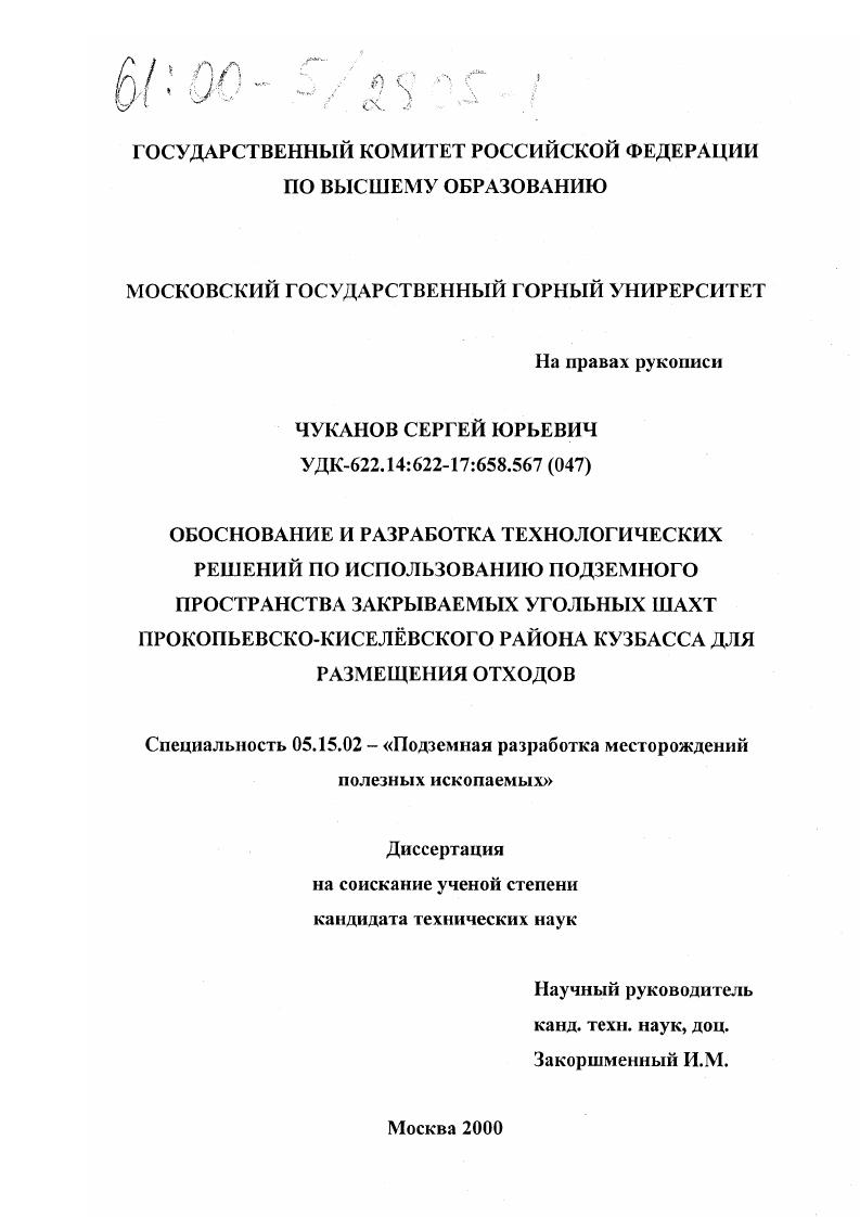 Обоснование и разработка технологических решений по использованию подземного пространства закрываемых угольных шахт Прокопьевско-Киселевского района Кузбасса для размещения отходов