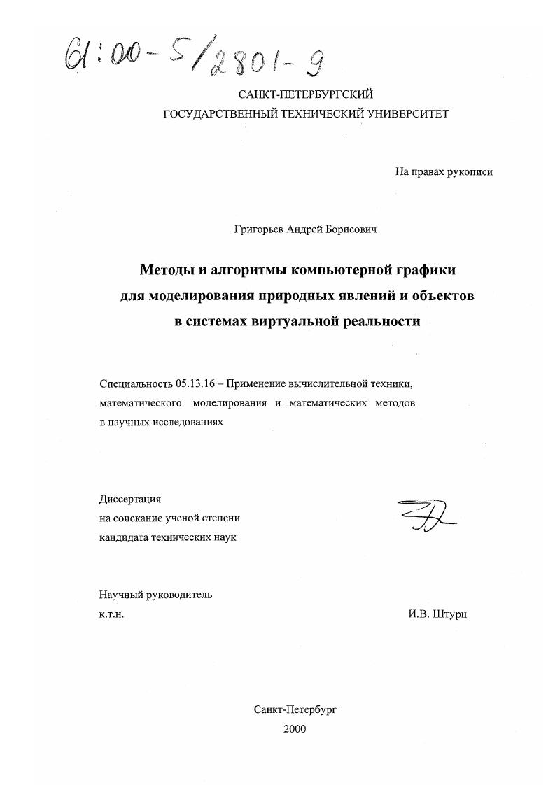 скачать диссертацию Методы и алгоритмы компьютерной графики для моделирования природных явлений и объектов в системах виртуальной реальности Методы и алгоритмы компьютерной графики для моделирования природных явлений и объектов в системах виртуальной реальности