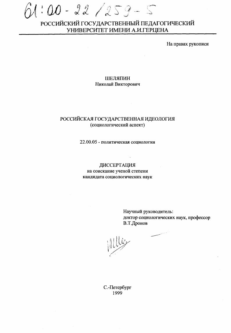 Российская государственная идеология : Социологический аспект