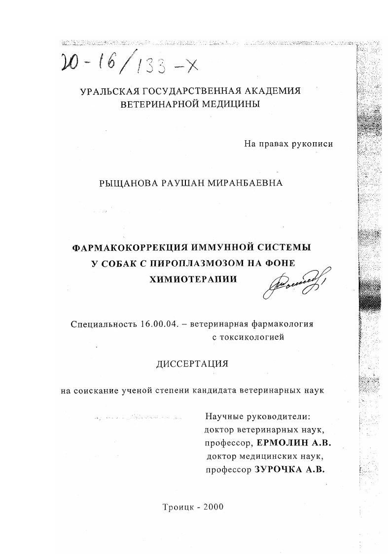 скачать диссертацию Фармакокоррекция иммунной системы у собак с пироплазмозом на фоне химиотерапии Фармакокоррекция иммунной системы у собак с пироплазмозом на фоне химиотерапии