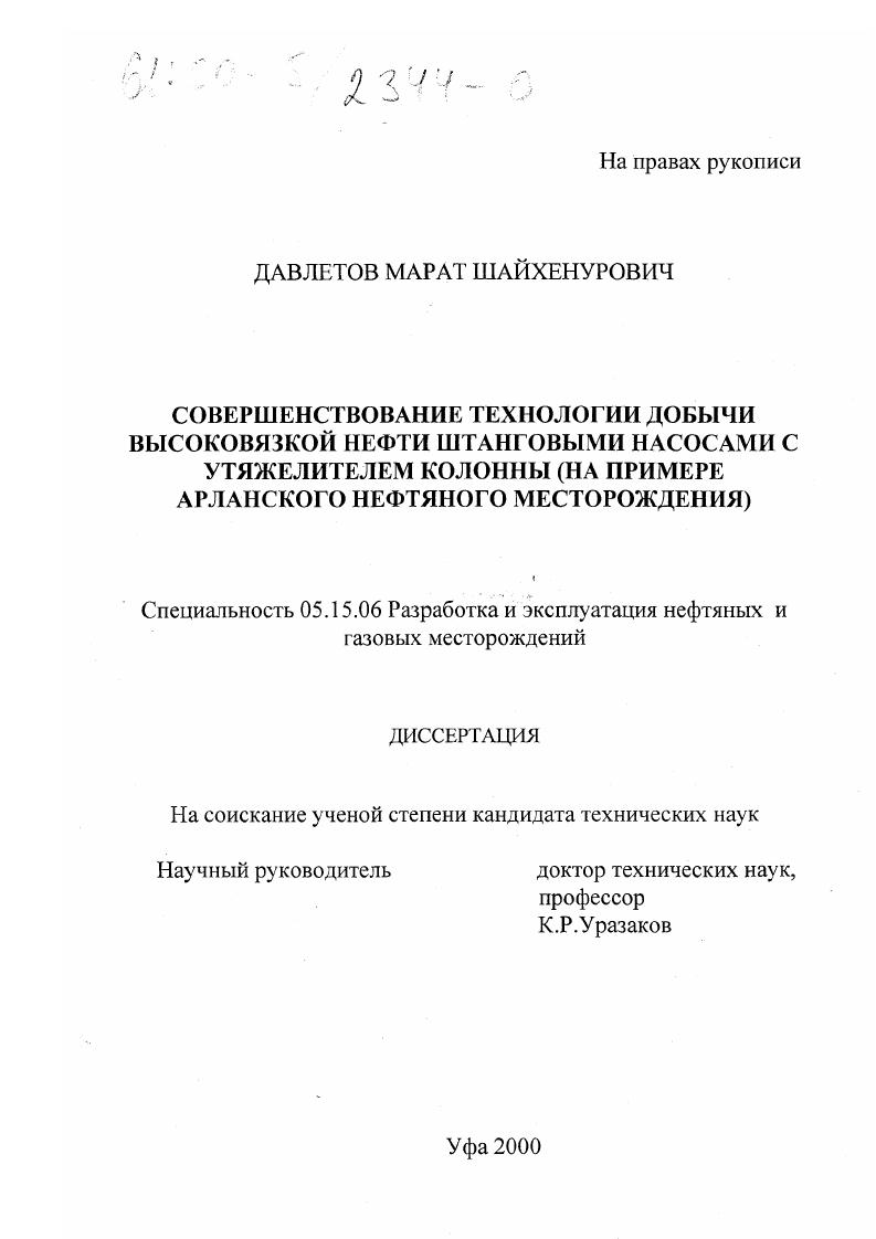 Совершенствование технологии добычи высоковязкой нефти штанговыми насосами с утяжелителем колонны : На примере Арланского нефтяного месторождения