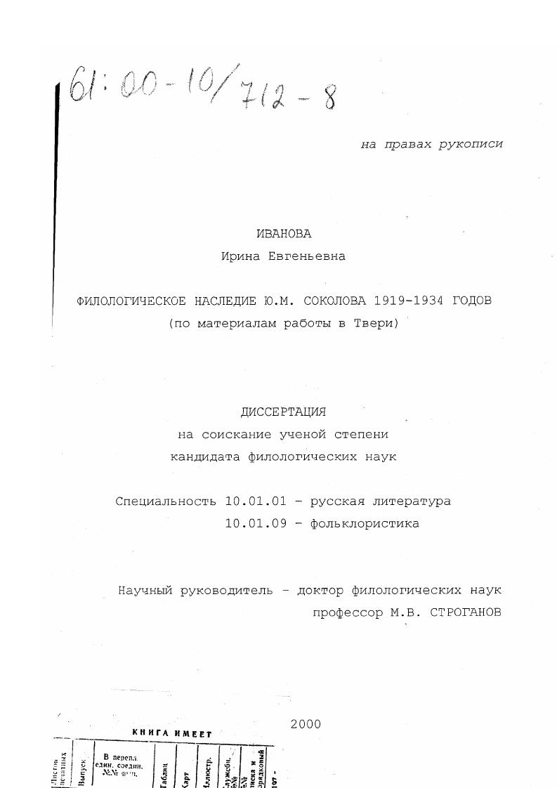 скачать диссертацию Филологическое наследие Ю. М. Соколова 1919-1934 годов : По материалам работы в Твери Филологическое наследие Ю. М. Соколова 1919-1934 годов : По материалам работы в Твери