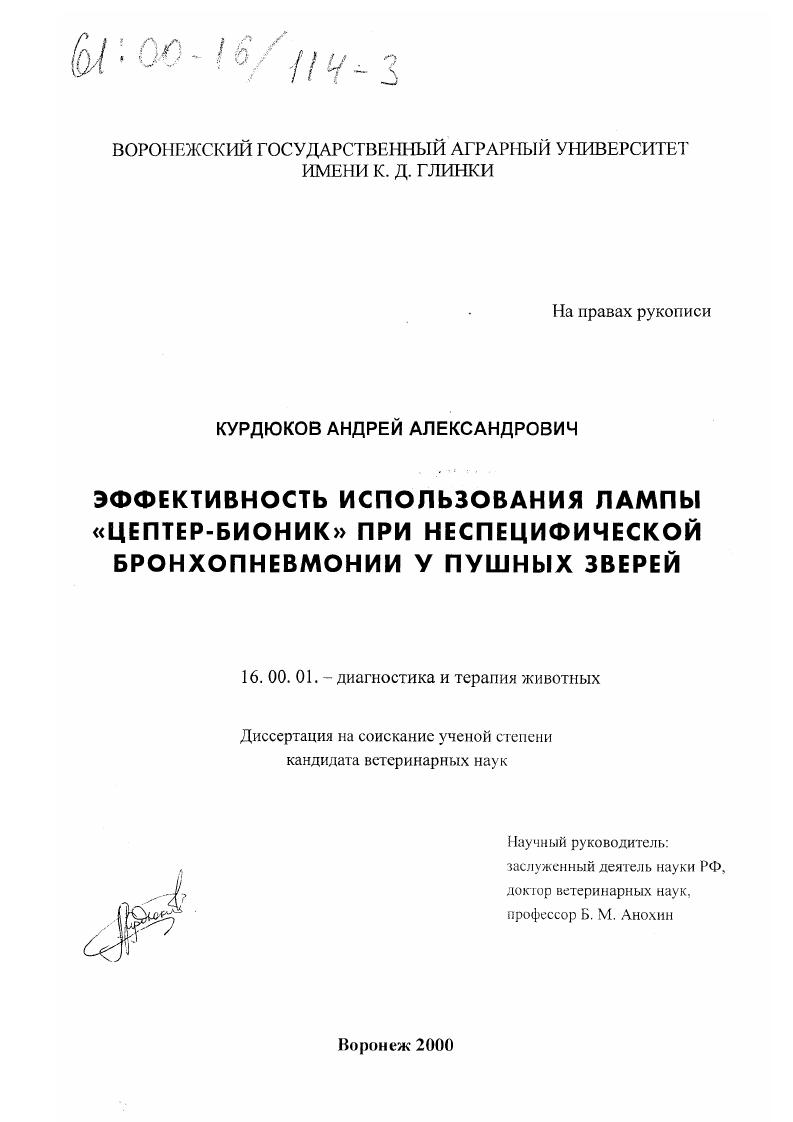 Эффективность использования лампы "Цептер-Бионик" при неспецифической бронхопневмонии у пушных зверей