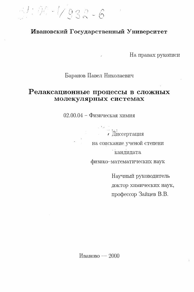Релаксационные процессы в сложных молекулярных системах