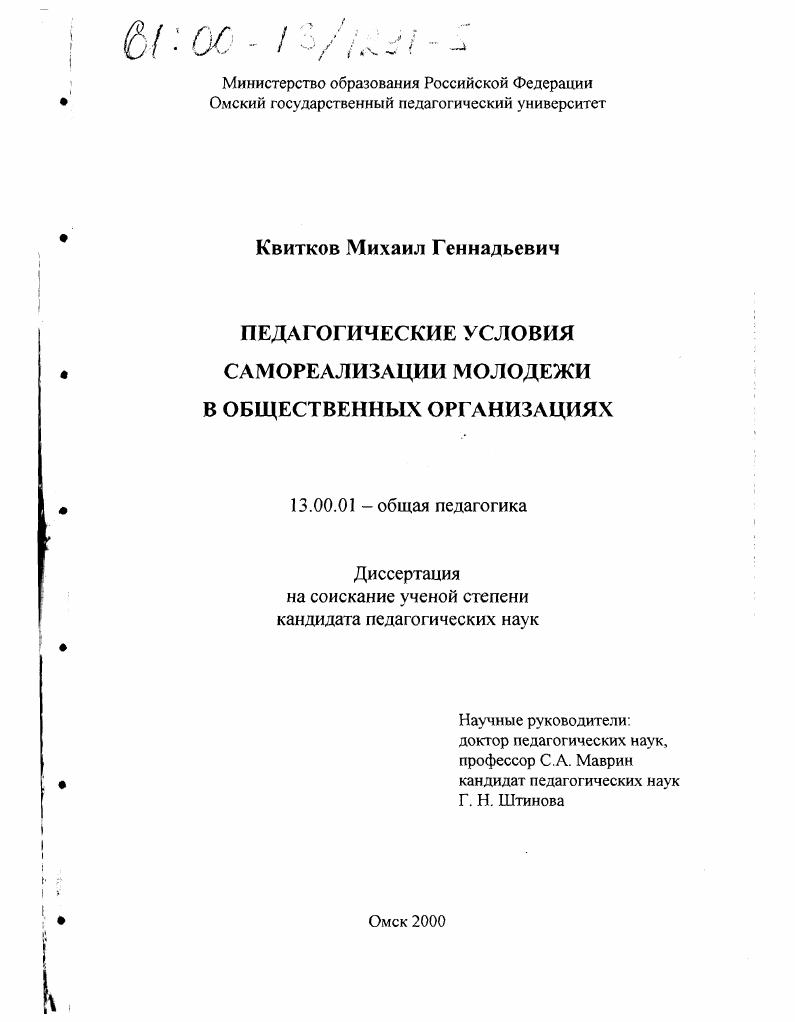 скачать диссертацию Педагогические условия самореализации молодежи в общественных организациях Педагогические условия самореализации молодежи в общественных организациях