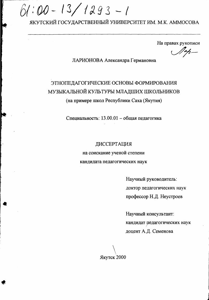 Этнопедагогические основы формирования музыкальной культуры младших школьников : На примере школ Республики Саха (Якутия)
