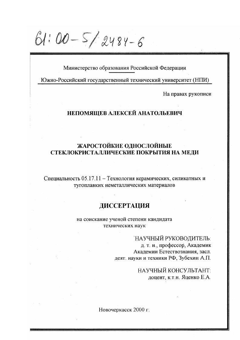 Жаростойкие однослойные стеклокристаллические покрытия на меди