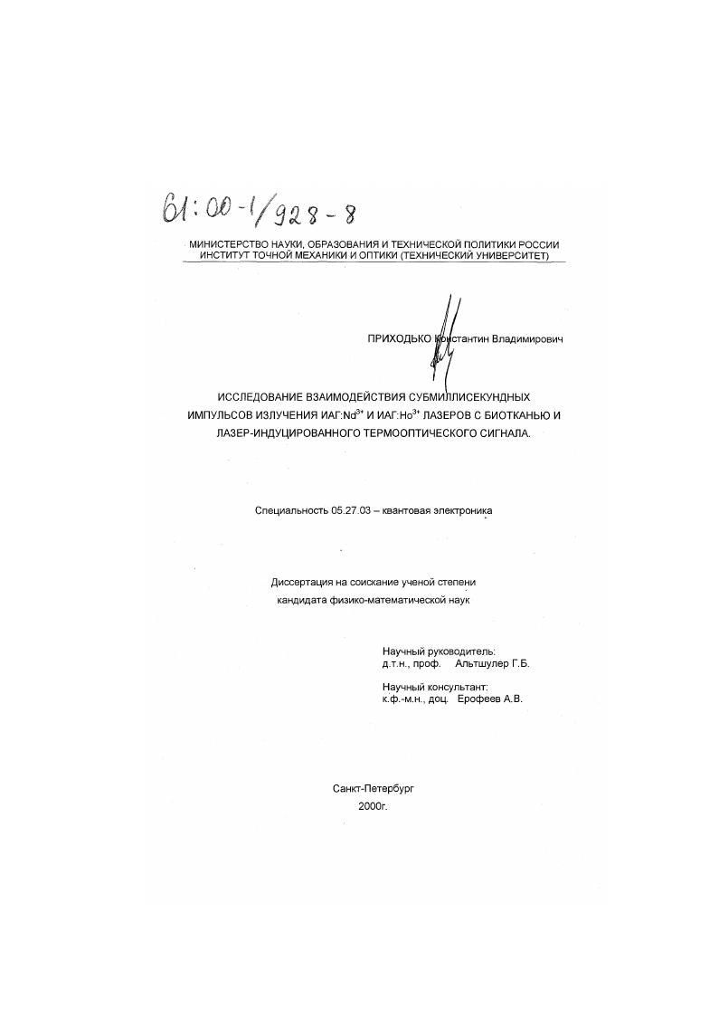 Исследование взаимодействия субмиллисекундных импульсов излучения ИАГ: Nd3+ и ИАГ: Ho3+ лазеров с биотканью и лазер-индуцированного термооптического сигнала