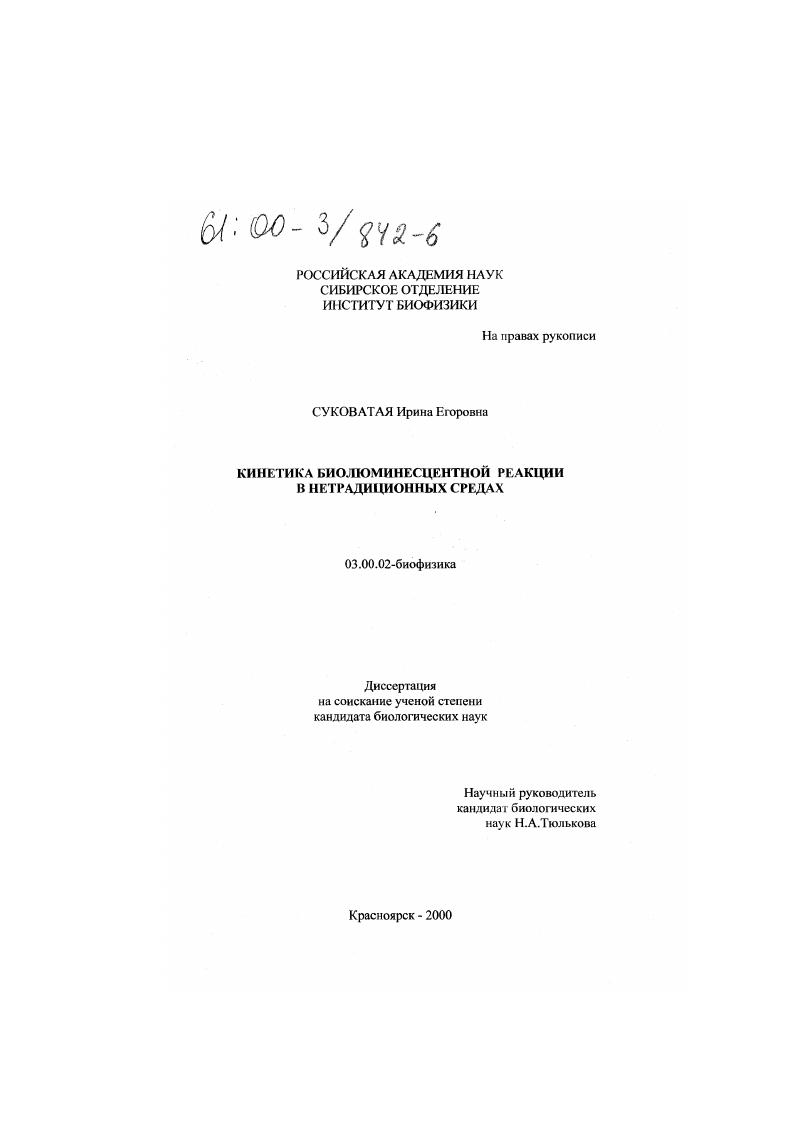 Кинетика биолюминесцентной реакции в нетрадиционных средах
