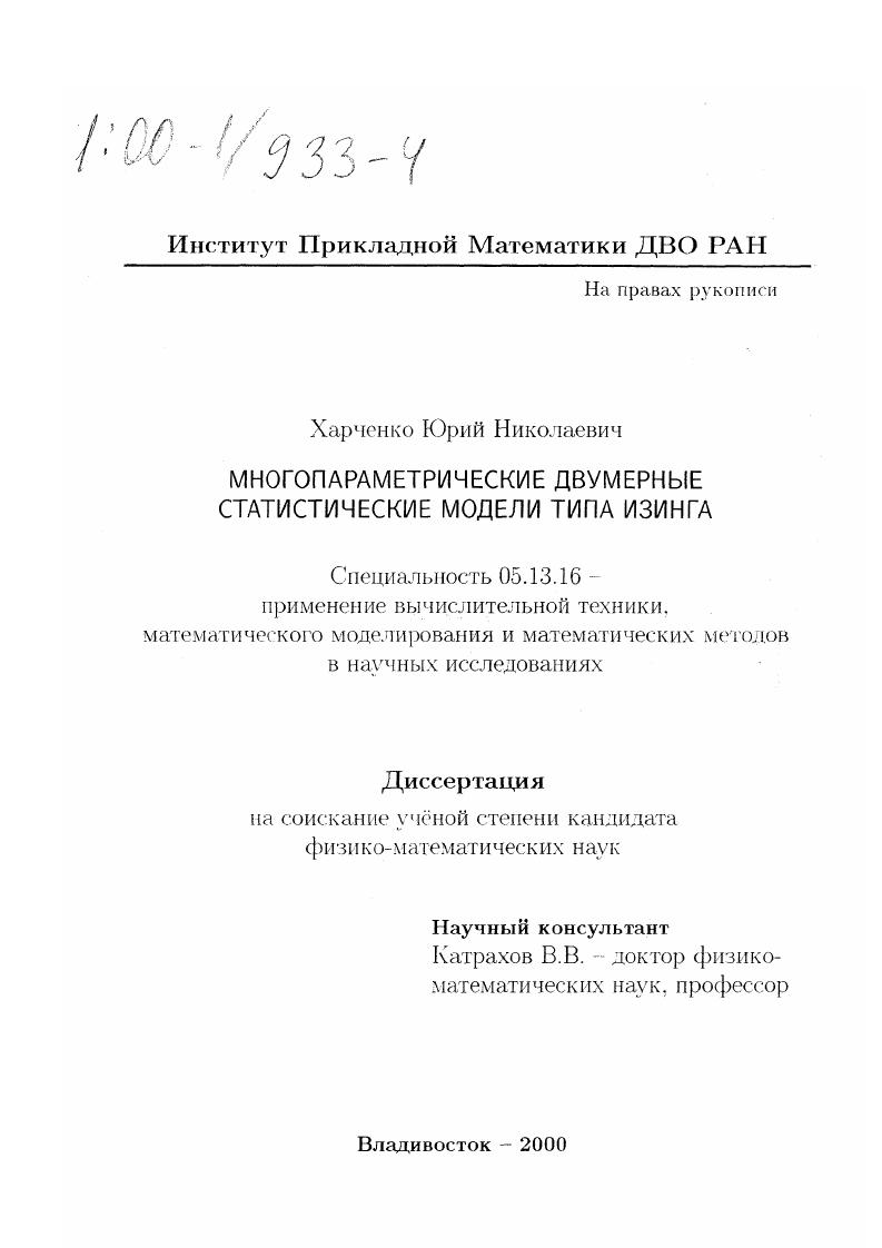 Многопараметрические двумерные статистические модели типа Изинга