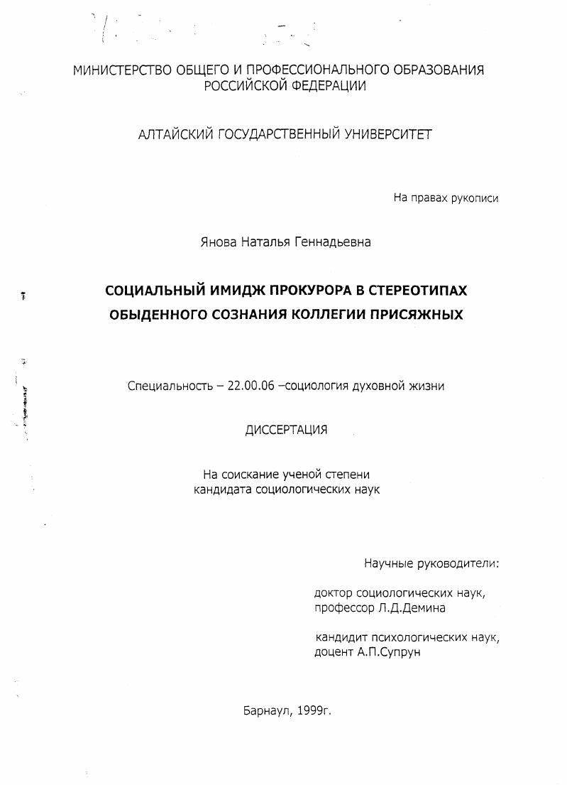 Социальный имидж прокурора в стереотипах обыденного сознания коллегии присяжных