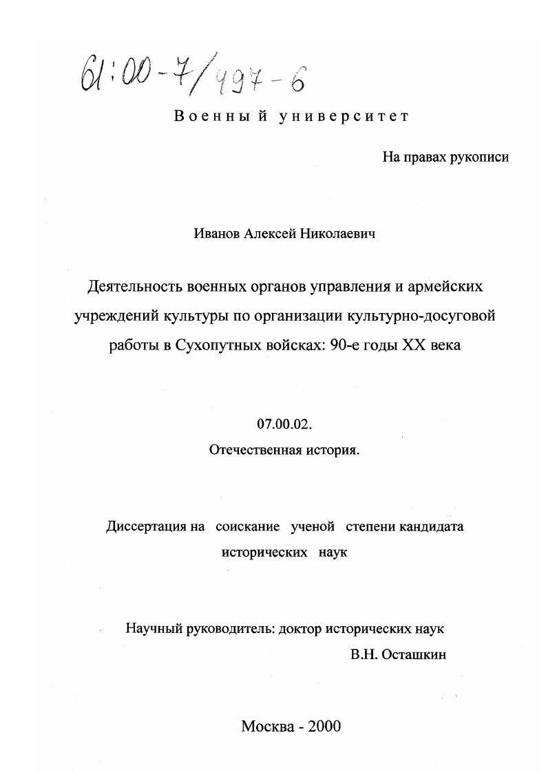 скачать диссертацию Деятельность военных органов управления и армейских учреждений культуры по организации культурно-досуговой работы в Сухопутных войсках, 90-е годы ХХ века Деятельность военных органов управления и армейских учреждений культуры по организации культурно-досуговой работы в Сухопутных войсках, 90-е годы ХХ века