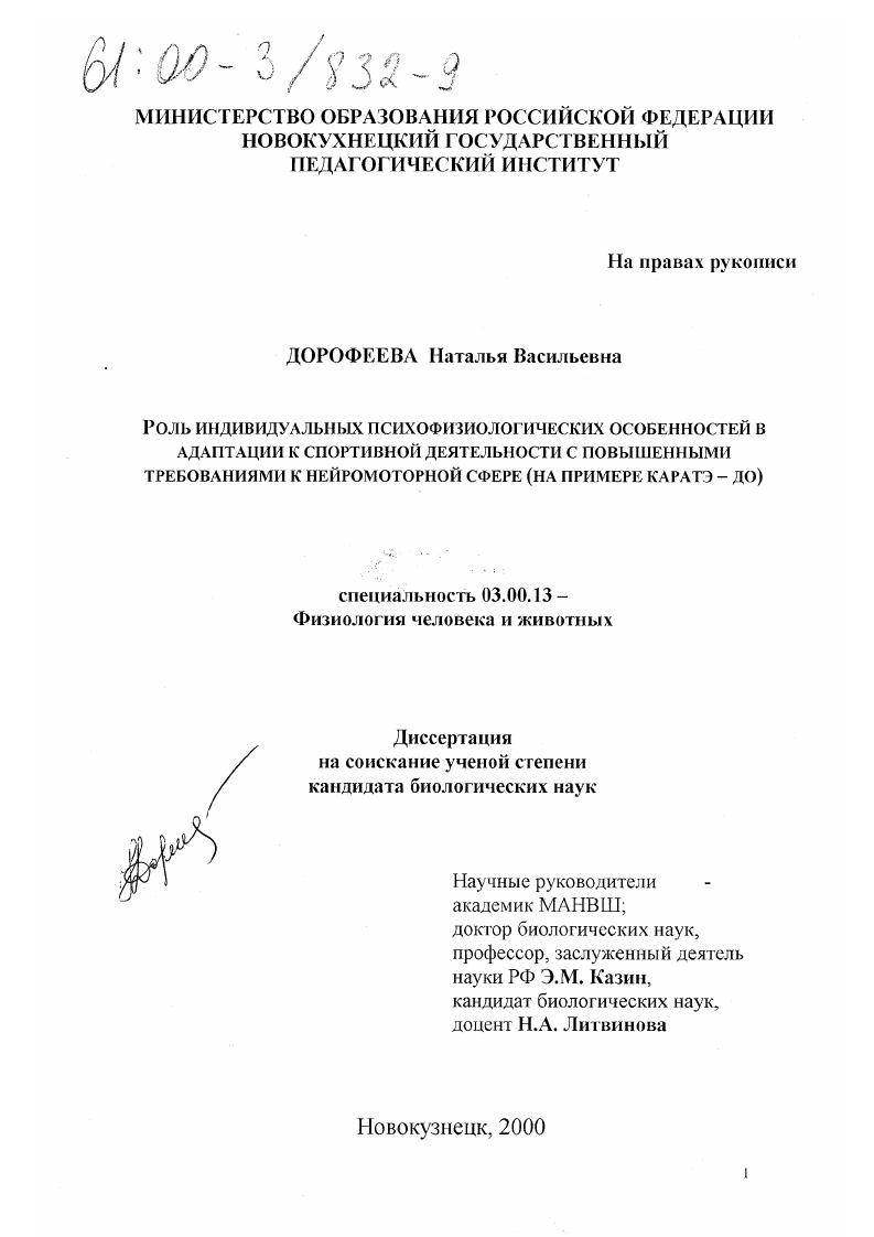 скачать диссертацию Роль индивидуальных психофизиологических особенностей в адаптации к спортивной деятельности с повышенными требованиями к нейромоторной сфере : На примере каратэ-до Роль индивидуальных психофизиологических особенностей в адаптации к спортивной деятельности с повышенными требованиями к нейромоторной сфере : На примере каратэ-до