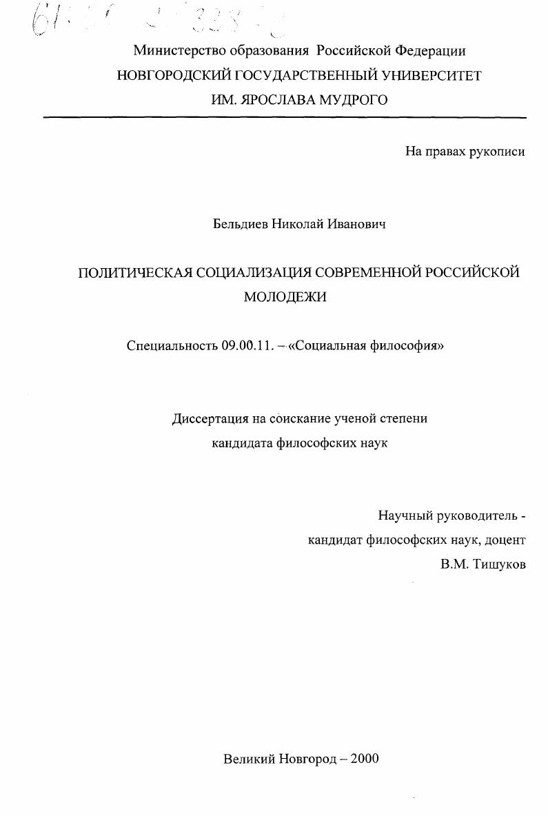 скачать диссертацию Политическая социализация современной российской молодежи Политическая социализация современной российской молодежи