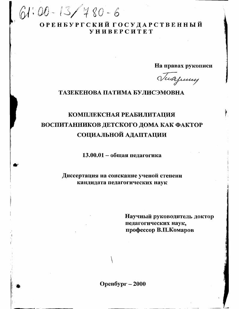 скачать диссертацию Комплексная реабилитация воспитанников детского дома как фактор социальной адаптации Комплексная реабилитация воспитанников детского дома как фактор социальной адаптации