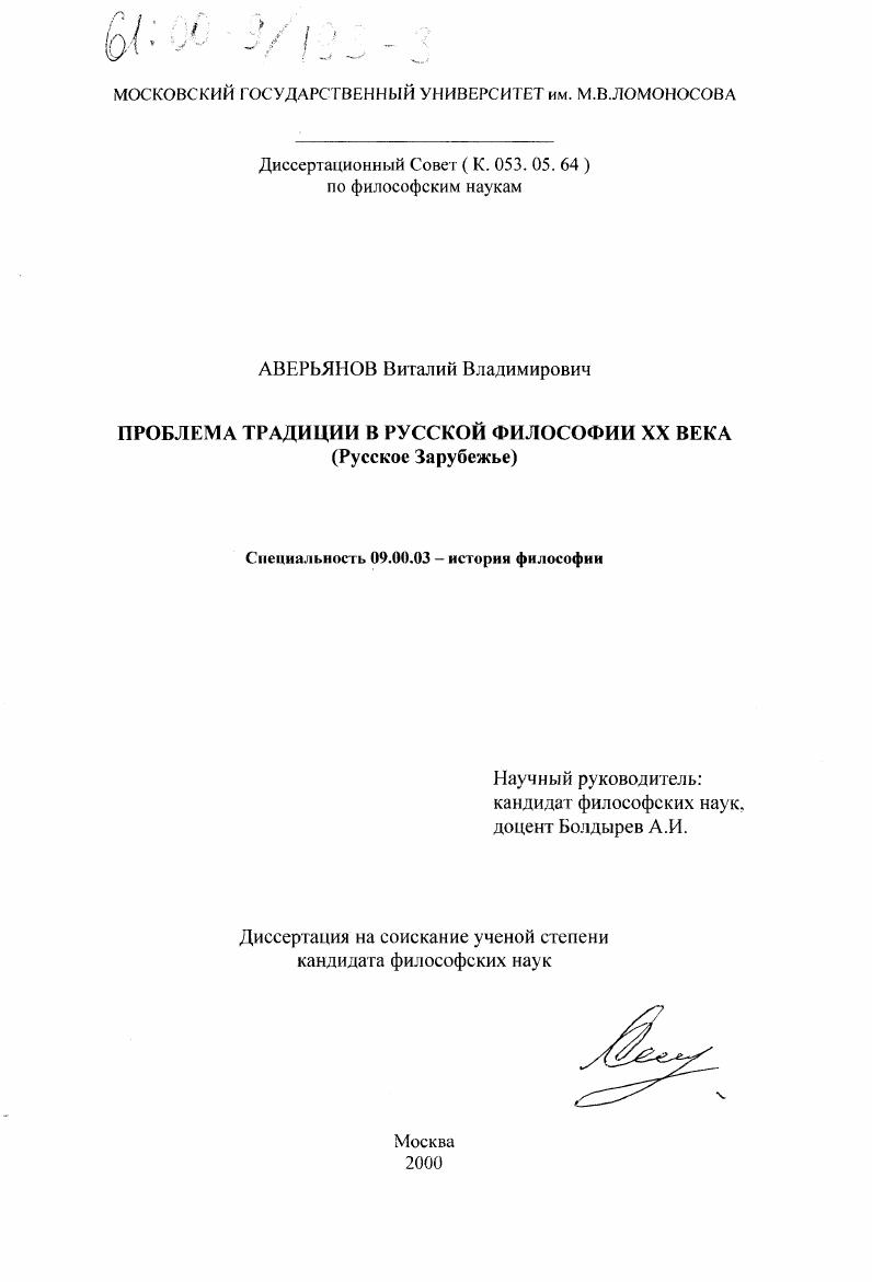 Проблема традиции в русской философии XX века : Русское Зарубежье