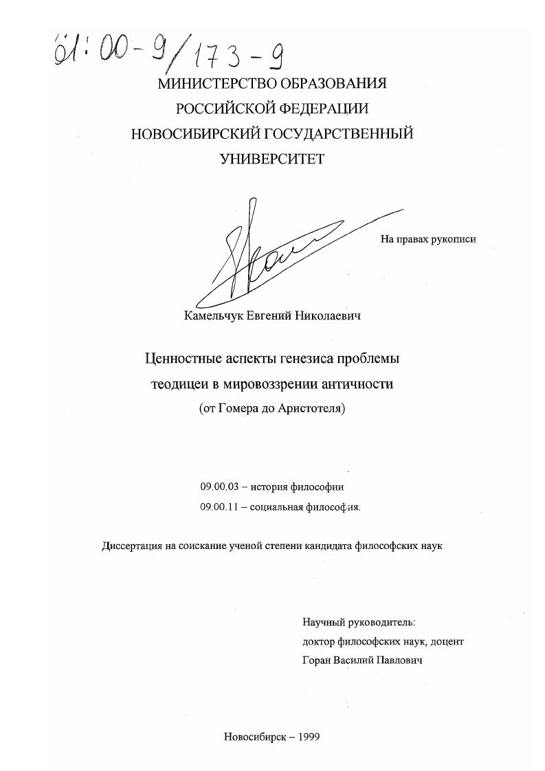 Ценностные аспекты генезиса проблемы теодицеи в мировоззрении античности : От Гомера до Аристотеля