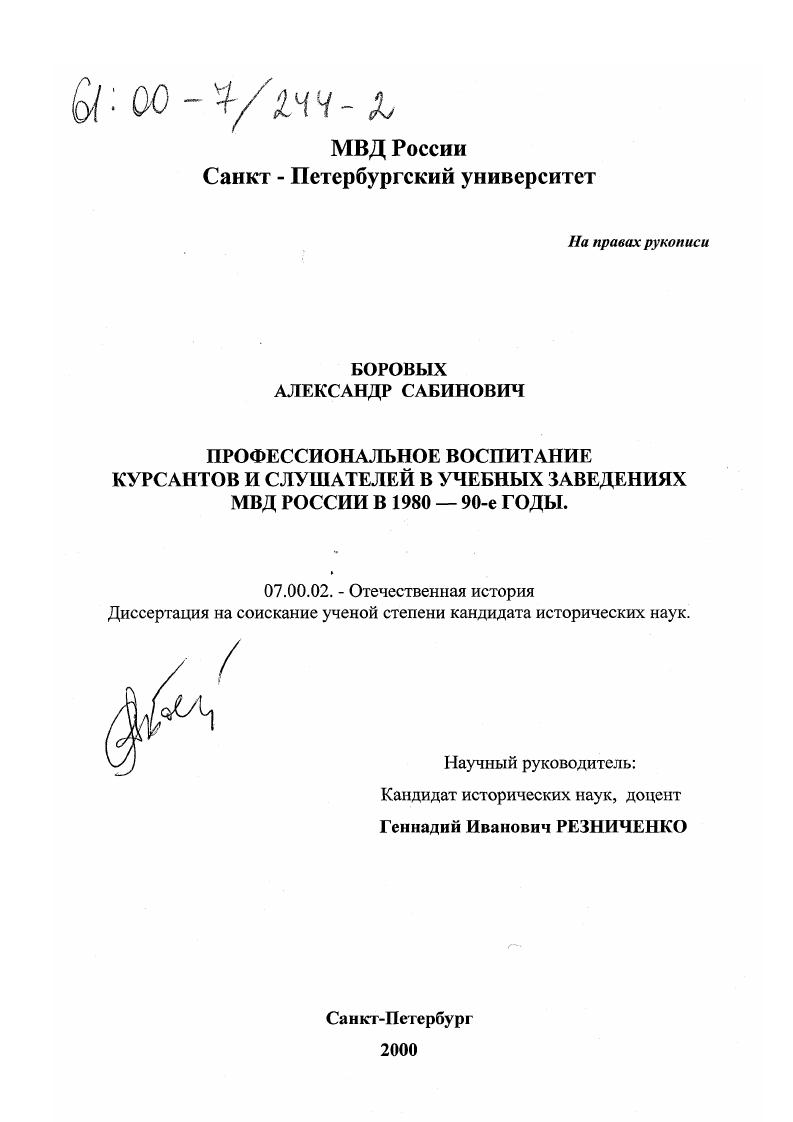 скачать диссертацию Профессиональное воспитание курсантов и слушателей в учебных заведениях МВД России в 1980-90-е годы Профессиональное воспитание курсантов и слушателей в учебных заведениях МВД России в 1980-90-е годы